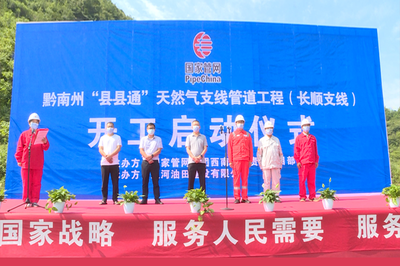 黔南州“县县通”天然气支线管道工程（长顺支线）在长顺县举行开工仪式