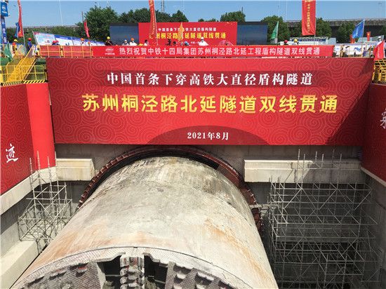 苏州首条下穿高铁大直径盾构隧道实现双线贯通