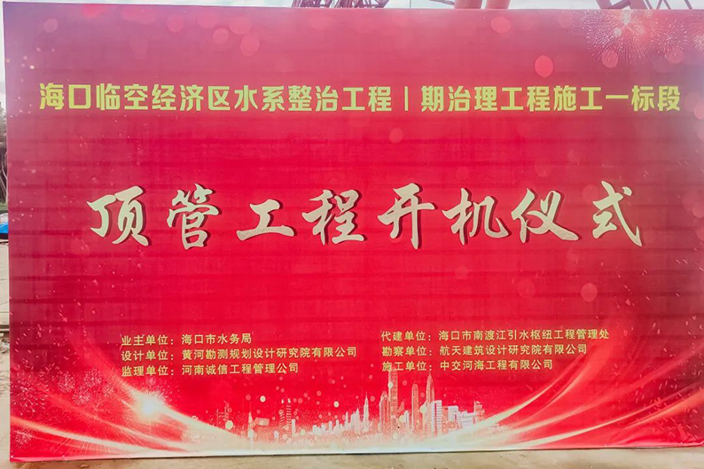 中亿丰隧道4大顶管项目凝心聚力推进项目建设