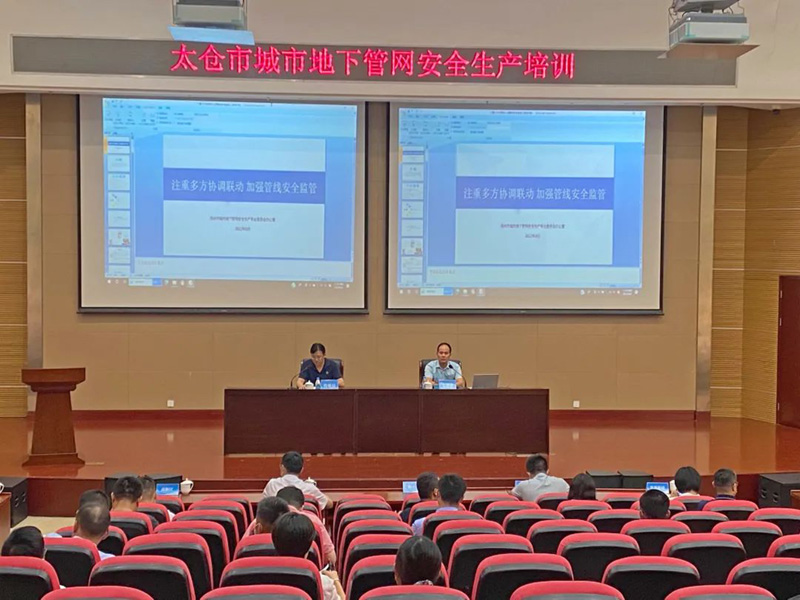 太仓市资源规划局组织开展城市地下管网安全生产培训暨工作会议