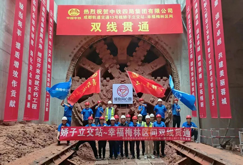 热烈祝贺成都轨道交通13号线娇~幸盾构区间双线贯通