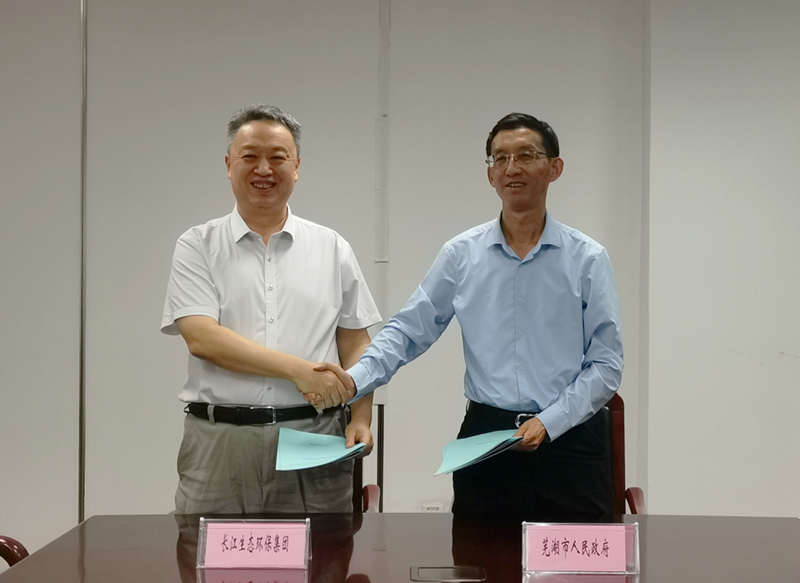 长江环保集团与芜湖市签署管网攻坚战合作框架协议