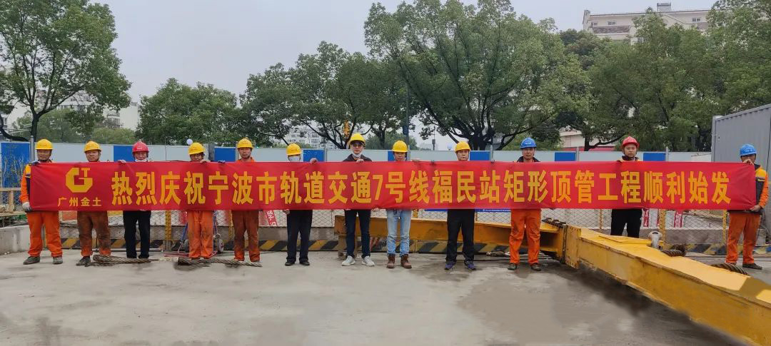热烈庆祝宁波地铁7号线福民公园站矩形顶管顺利始发！