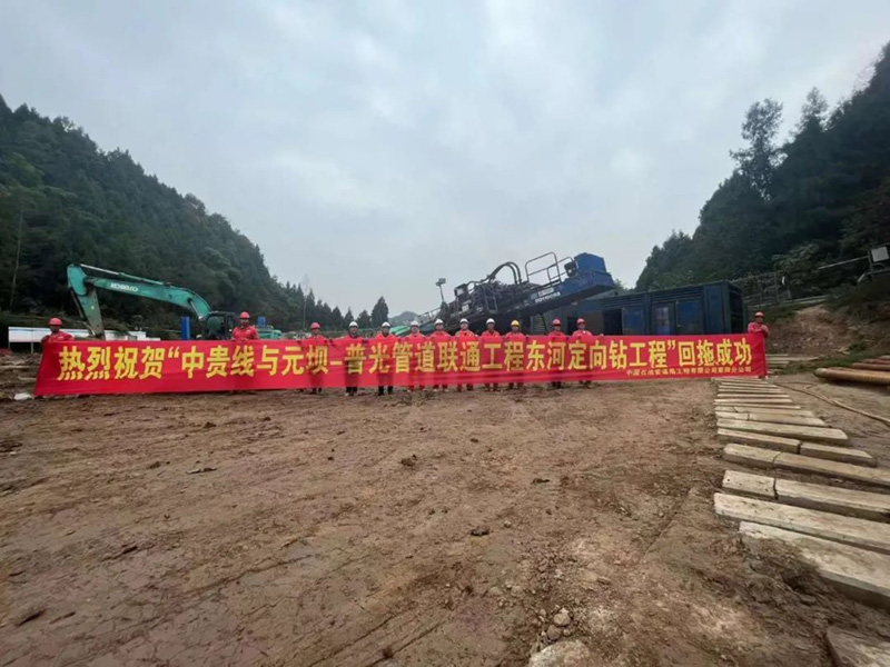 中贵线与元坝—普光管道联通工程东河定向钻穿越一次性成功！