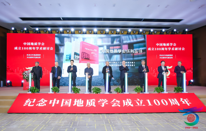 中国地质学会成立100周年学术研讨会举行