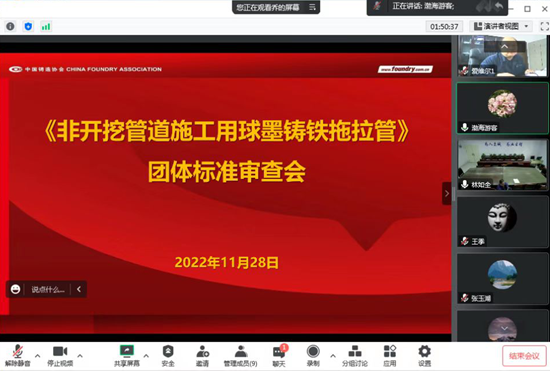 《非开挖管道施工用球墨铸铁拖拉管》团体标准顺利通过审查