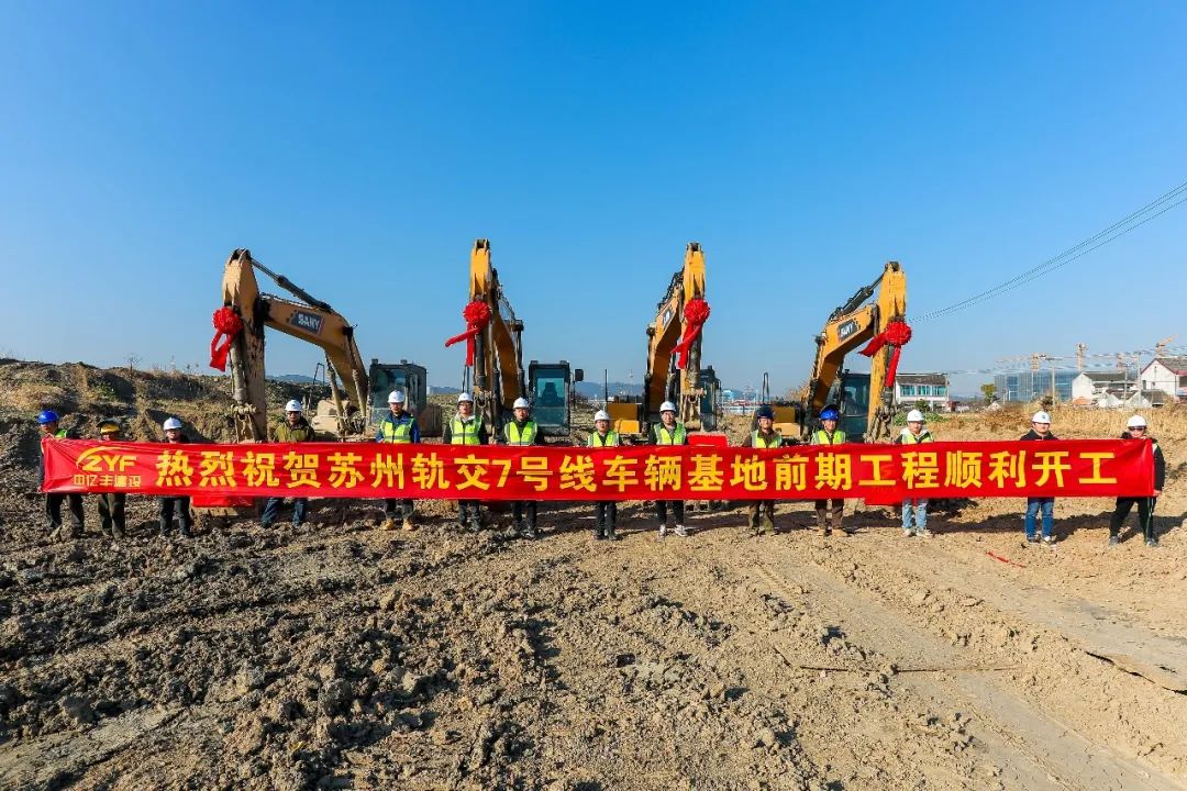 苏州轨交7号线首末车辆基地前期工程开工建设