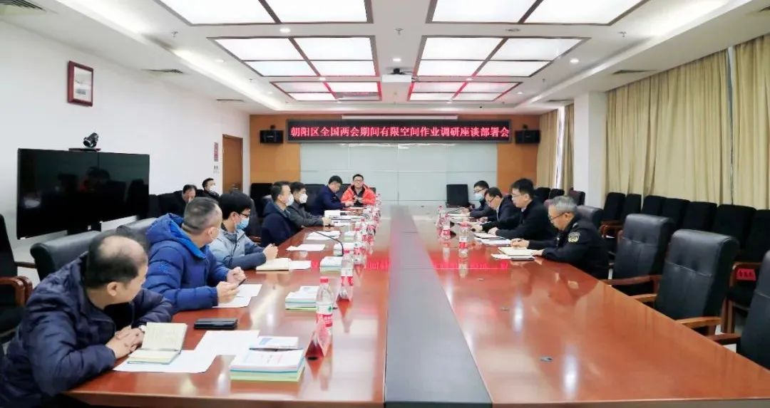 朝阳区应急局组织召开重大活动期间有限空间安全作业工作部署会
