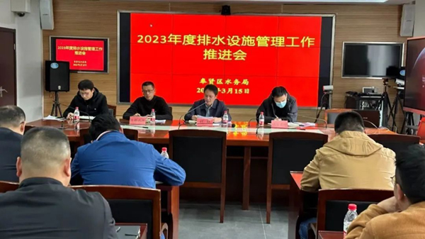 奉贤区召开2023年度排水设施管理工作推进会