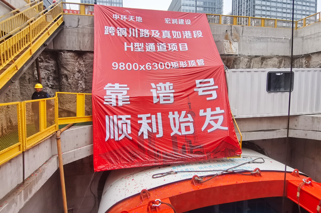 宏润上海H型通道超大矩形顶管顺利始发！