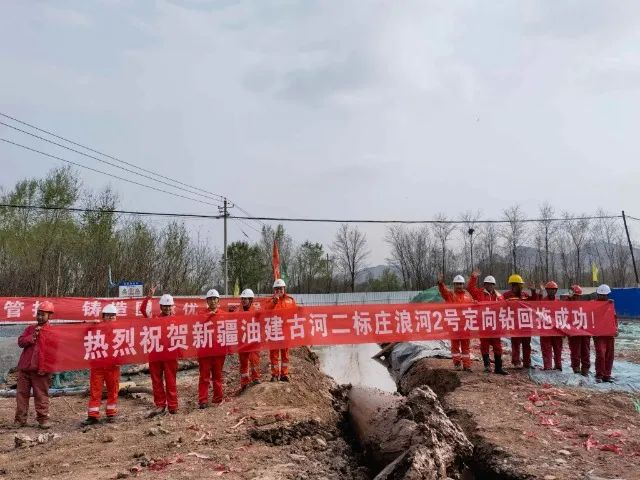 捷报！新疆油建古浪-河口联络线二标段首条定向钻回拖成功！