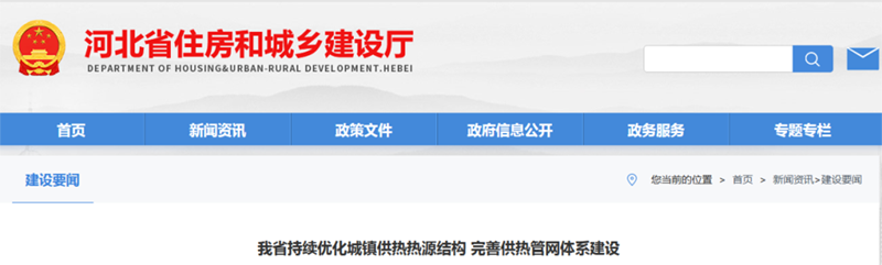 河北省·持续优化城镇供热热源结构完善供热管网体系建设