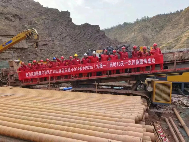 热烈庆祝陕中科国内最大口径最长距离山体定向钻【九接一】穿越工程一次回拖圆满成功