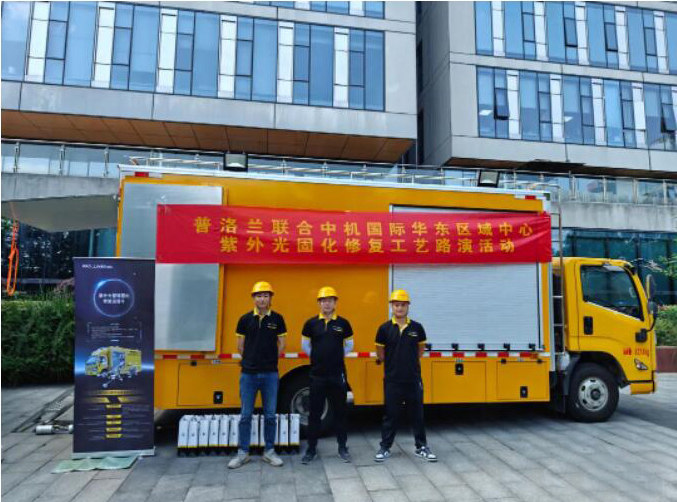 普洛兰联合中机国际华东分院成功举办紫外光固化修复路演活动