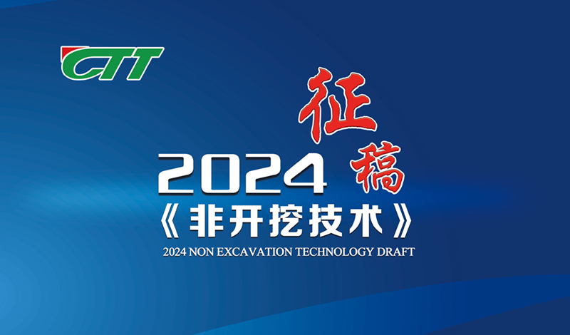 关于“2024年《非开挖技术》征稿” 的通知