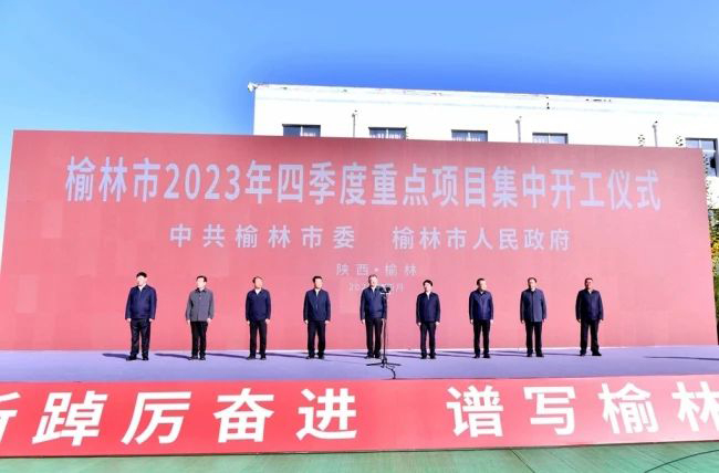总投资1129.4亿元！榆林四季度150个重点项目集中开工！