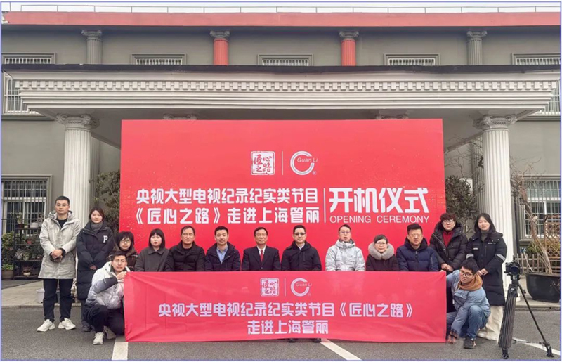 央视大型纪实节目《匠心之路》--走进上海管丽
