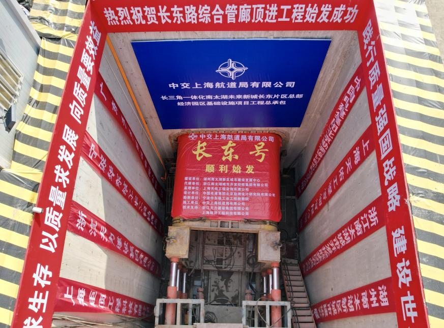 湖州南太湖基础设施项目长东路综合管廊顶进工程始发成功