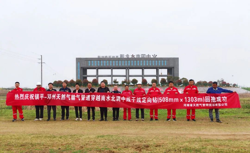 河南管网镇邓公司南水北调定向钻穿越一次回拖成功