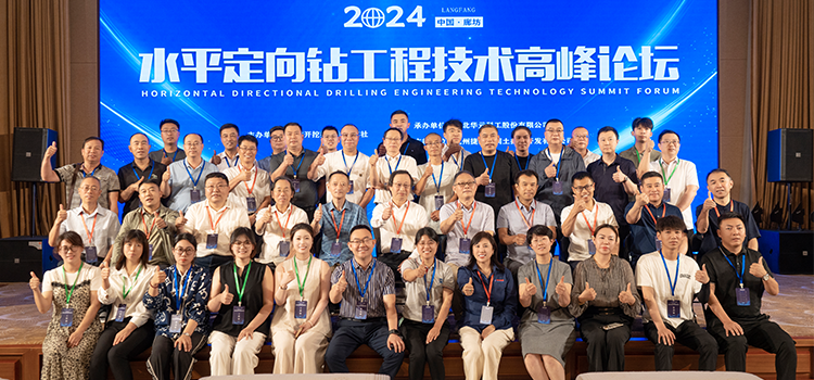 盛会聚焦｜“2024水平定向钻工程技术高峰论坛”在廊坊隆重召开！