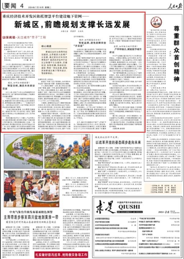 人民日报看重庆 重庆经济技术开发区依托智慧平台建设地下管网——新城区，前瞻规划支撑长远发展