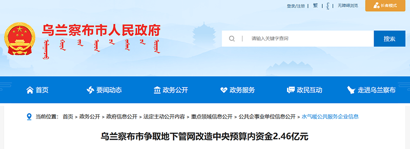 乌兰察布市争取地下管网改造中央预算内资金2.46亿元
