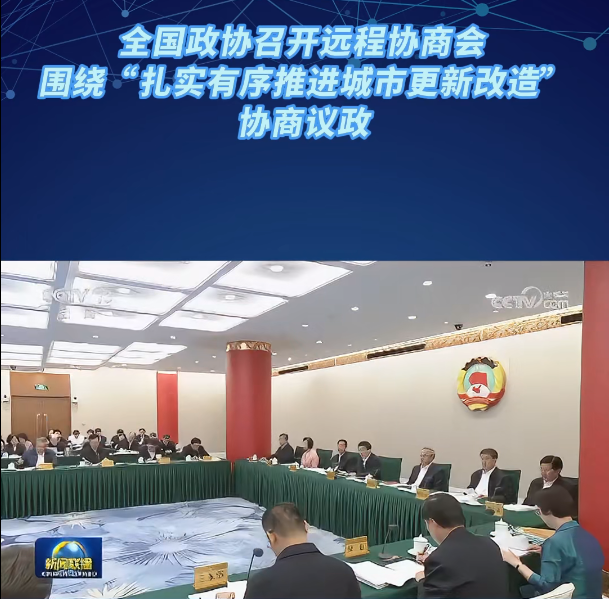 全国政协召开远程协商会 围绕“扎实有序推进城市更新改造”协商议政 王沪宁主持