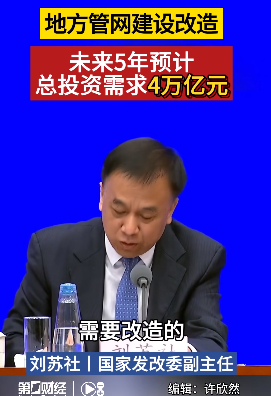 地方管网建设改造 未来5年预计总投资需求4万亿元