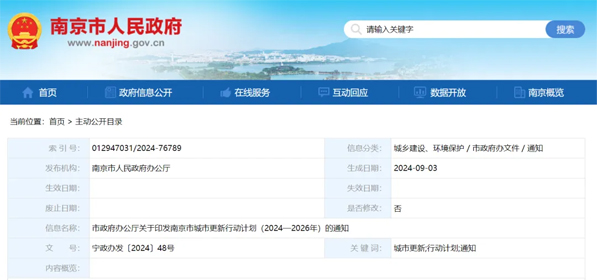 南京市：更新改造老旧燃气管网300公里，整合构建1个市级监管系统和燃气爆炸等8个专项风险场景系统
