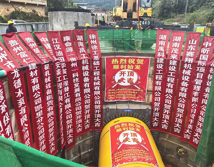 黔东南州首例顶管施工项目正式开顶