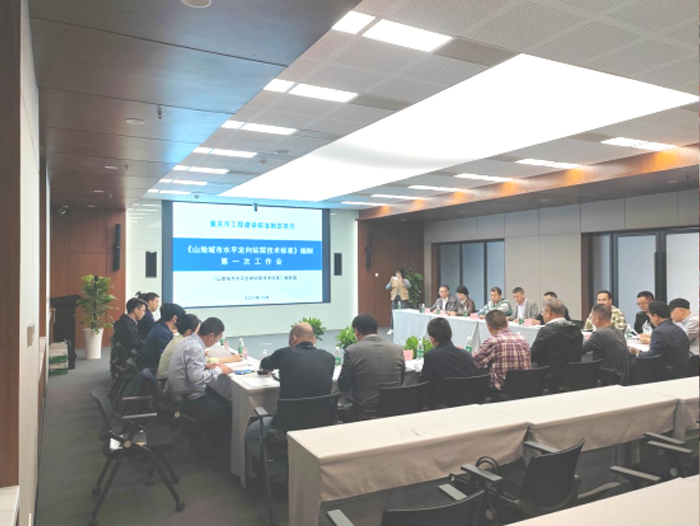 重庆市首个钻探标准——《山地城市水平定向钻探技术标准》编制工作顺利启动！