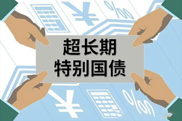 浅谈2025年特别国债、中央预算内投资、专项债券项目谋划方向和策略