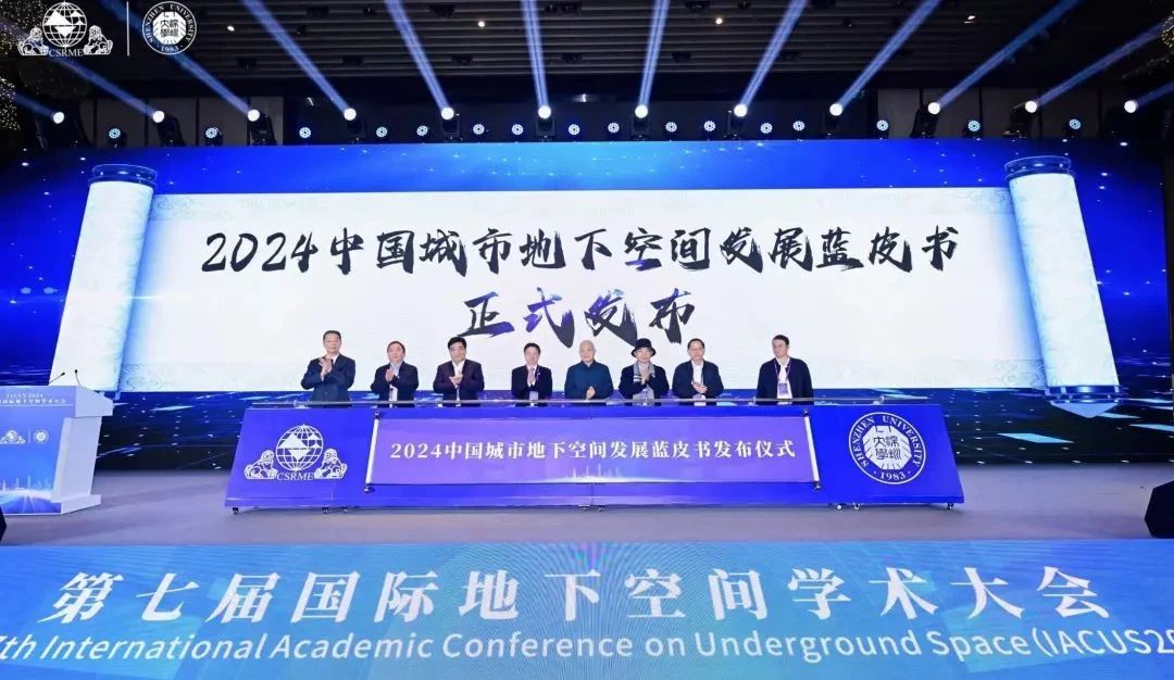 重磅 | 2024中国城市地下空间发展蓝皮书发布！