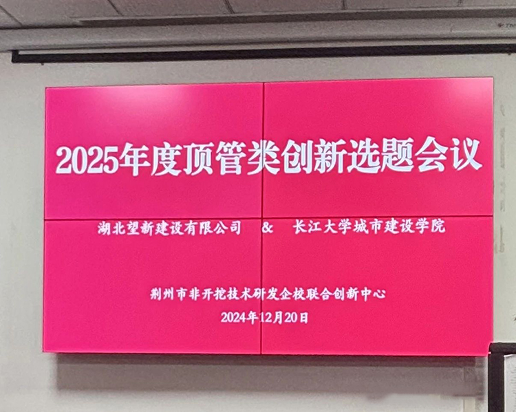 荆州市非开挖技术研发企校联合创新中心召开年度创新选题会议