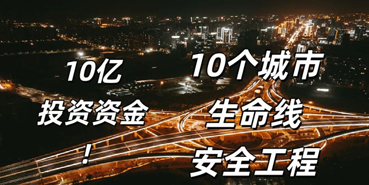 10亿投资！10个城市生命线安全工程启动采购与建设！