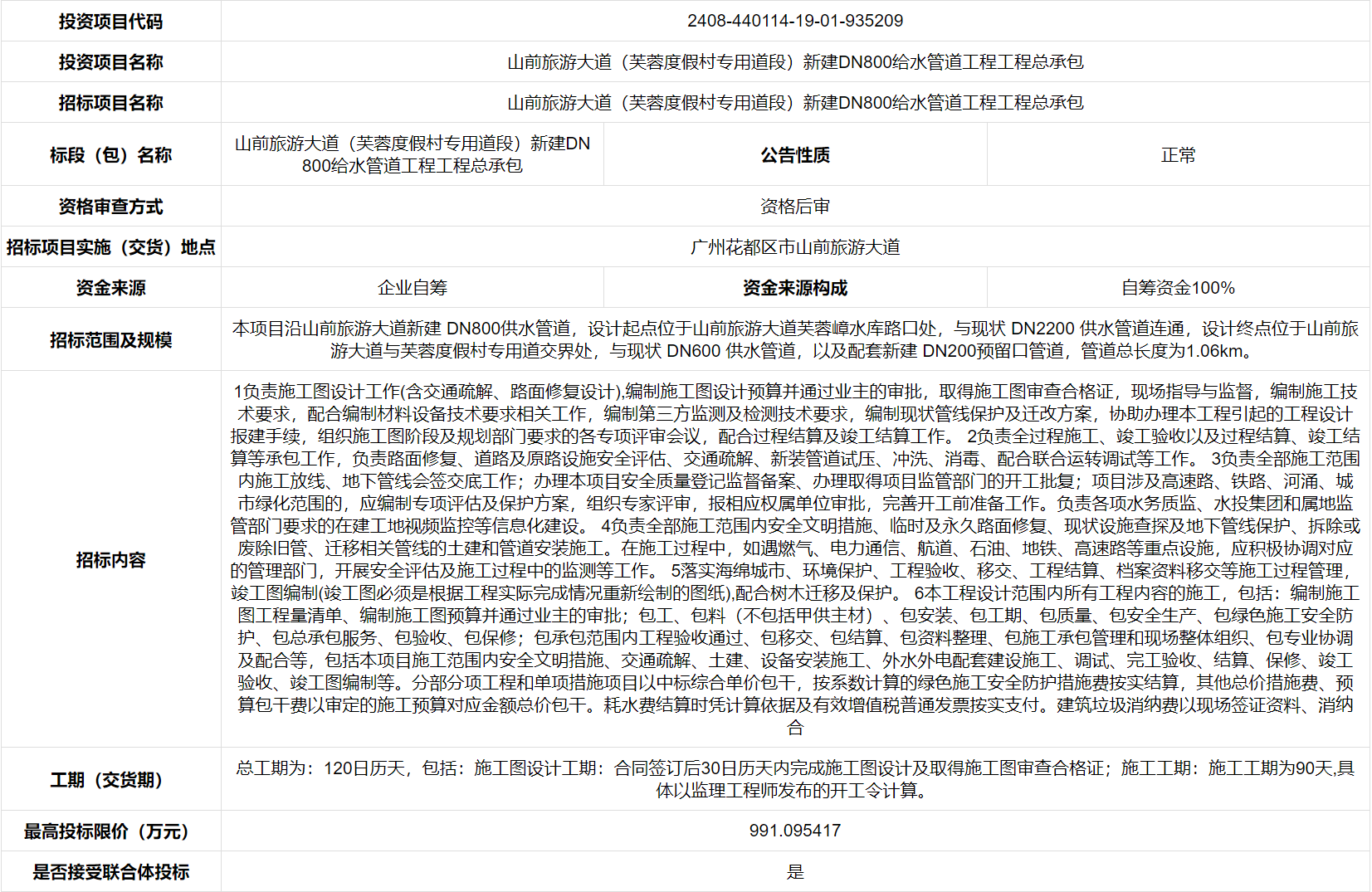 山前旅游大道（芙蓉度假村专用道段）新建DN800给水管道工程工程总承包招标公告