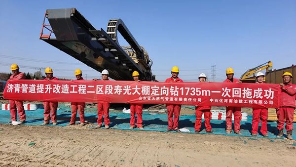 济青管道提升改造工程最长定向钻实现回拖～