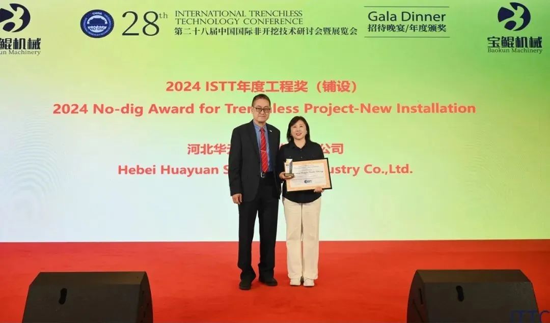 双奖闪耀！河北华元科工股份有限公司荣获“中国非开挖杰出工程奖”与“杰出技术奖”