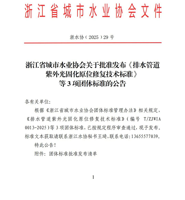 优为新材料第一参编《排水管道紫外光固化原位修复技术标准》正式发布！恭贺、恭贺！