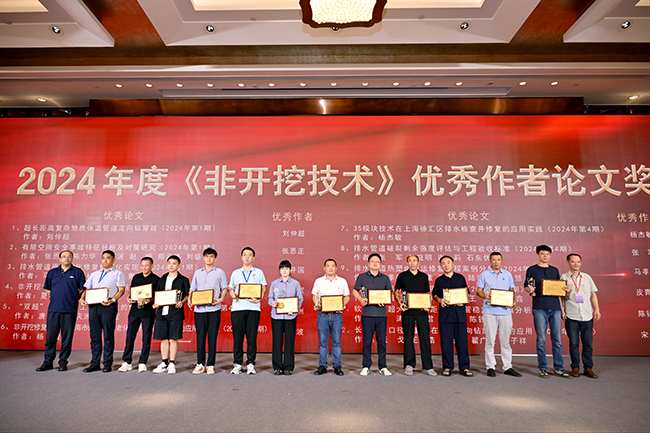 见证荣耀时刻 | 2024年度《非开挖技术》优秀论文奖及优秀作者奖评选结果揭晓