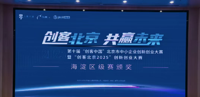 Slay 全场！城更科技斩获 “创客北京 2025” 海淀企业组一等奖