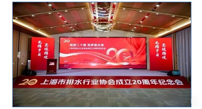 庆“上海市排水协会成立20周年”，贺“上海管丽获突出贡献单位殊荣”