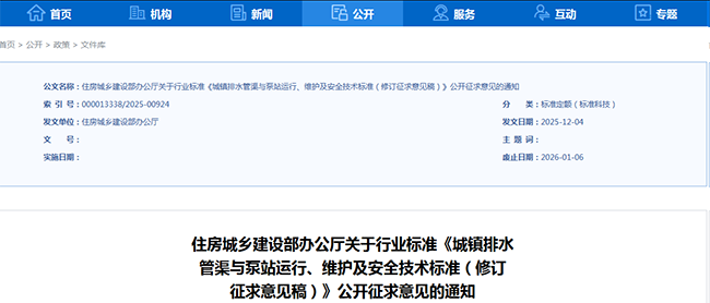 《城镇排水管渠与泵站运行、维护及安全技术标准（修订征求意见稿）》公开征求意见