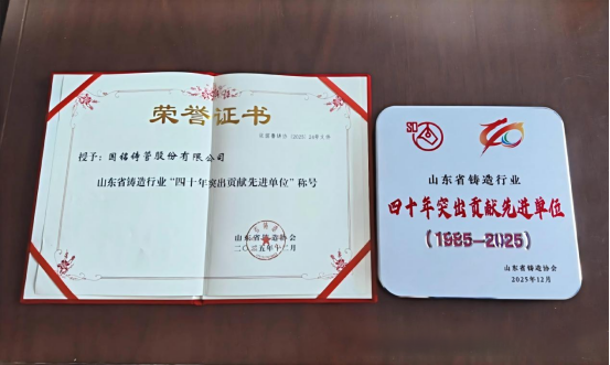 荣耀加冕！国铭铸管获评山东省铸造行业“四十年突出贡献先进单位”荣誉称号