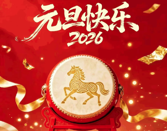 《非开挖技术》杂志社2026年新年献词