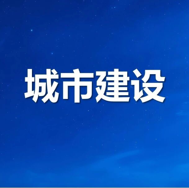 青岛市住房和城乡建设局等13部门联合发文：打造地下管网“一张图”，构建城市韧性新底座