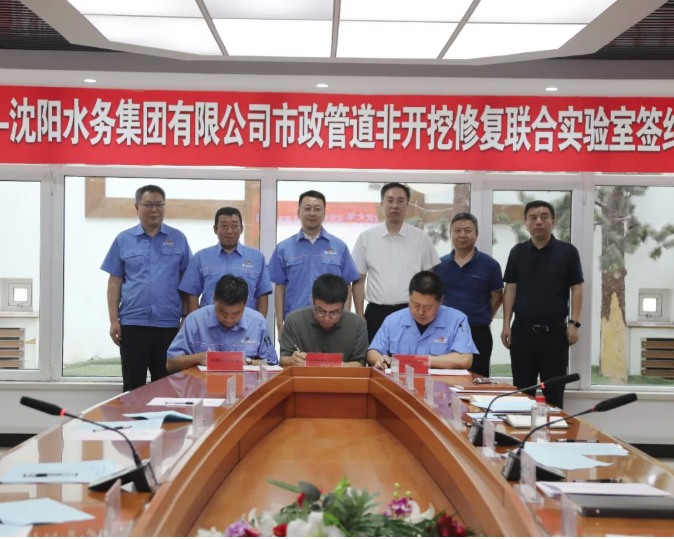 沈阳水务集团与沈阳建筑大学共建市政管道非开挖修复联合实验室