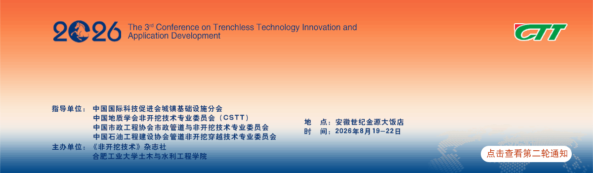 网站第三届非开挖技术创新与应用发展大会
