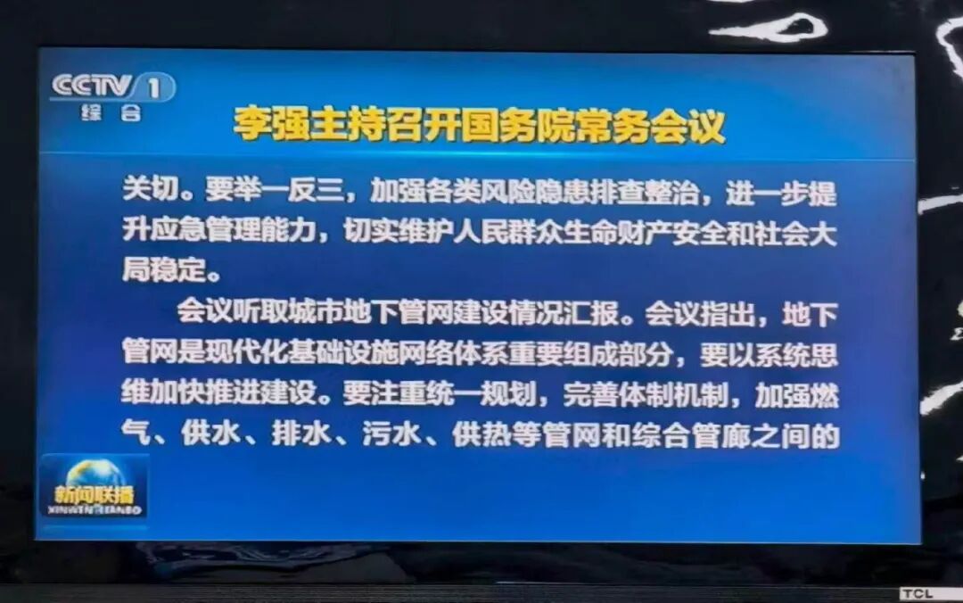 国务院总理李强主持召开国务院常务会议 ｜ 地下管网要以系统思维加快推进建设 打造可靠民心工程