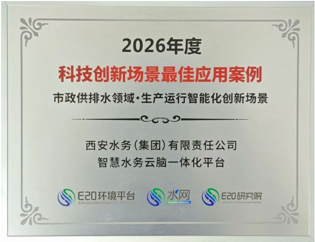 西安水务集团一体化智慧水务平台获评行业年度最佳应用案例
